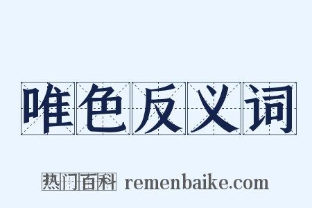 唯色反义词是什么意思的图片